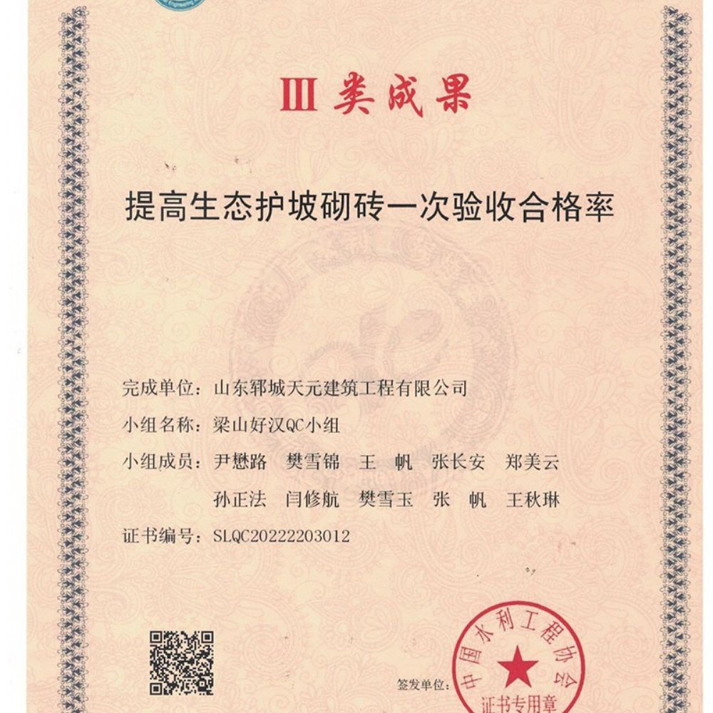 我公司梁山好漢QC小組與邳蒼郯新片治理工程齊風QC小組榮獲水利工程優 秀質量管理小組Ⅲ類成果
